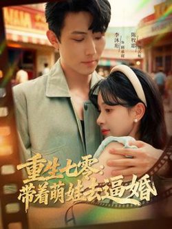 重生七零：带着萌娃去逼婚在线观看