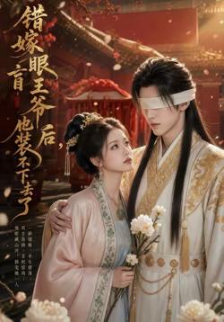 错嫁眼盲王爷后,他装不下去了在线观看