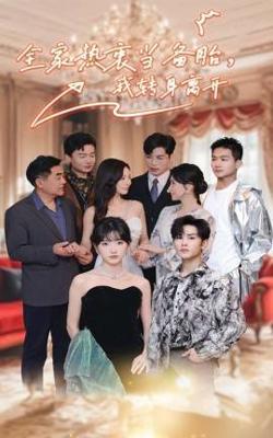 全家热衷当备胎，我转身离开在线观看