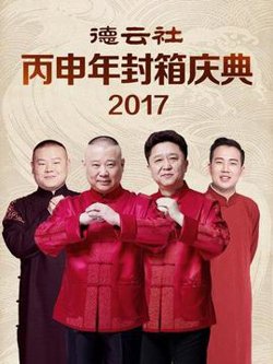 德云社丙申年封箱庆典2017高清播放