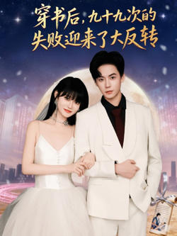穿书后九十九次的失败迎来了大反转高清播放