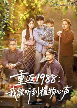 重返 1988：我能听到植物心声高清播放