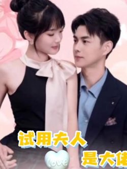 实习生是大佬夫人在线观看