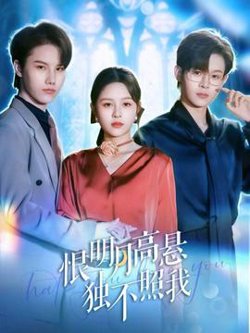 恨明月高悬独不照我高清播放