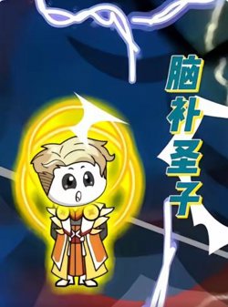 脑补圣子高清播放