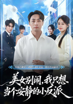 美女别闹，我只想当个安静的小反派在线观看
