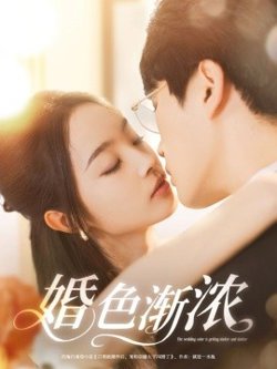 婚色渐浓高清播放