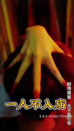 一人不入庙高清播放