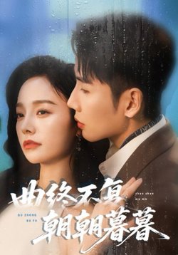 曲终不复朝朝暮暮高清播放