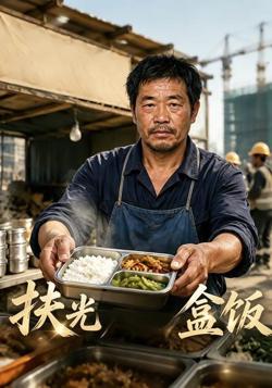 扶光盒饭在线观看