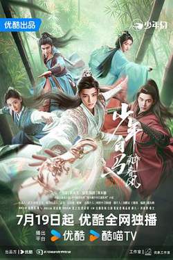 少年白马醉春风剧场版在线观看