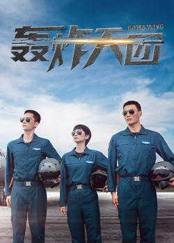 轰炸天团在线观看