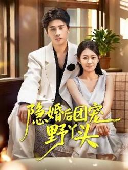 隐婚后团宠野丫头高清播放