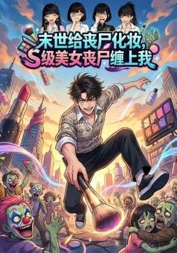 末世给丧尸化妆，S级美女丧尸缠上我在线观看
