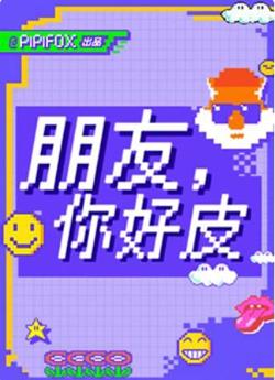 朋友，你好皮在线观看