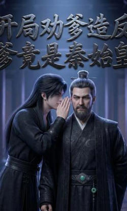开局劝爹造反，爹竟是秦始皇