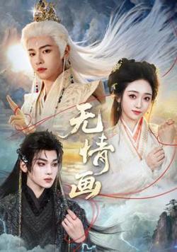 无情画高清播放