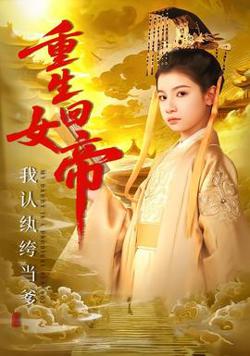 重生回女帝，我认纨绔当爹高清播放