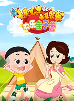 新大头儿子和小头爸爸：欢乐亲子营在线观看