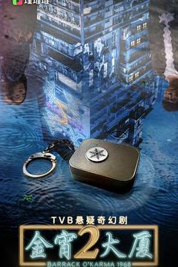 金宵大厦2粤语高清播放