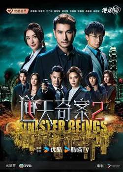 逆天奇案2 粤语版在线观看
