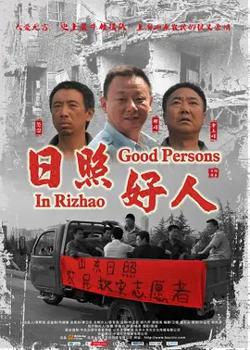 日照好人【影视解说】高清播放