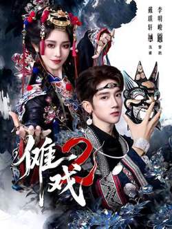 傩戏2第二部高清播放