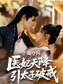手镯空间：医妃天降引太子破戒高清播放
