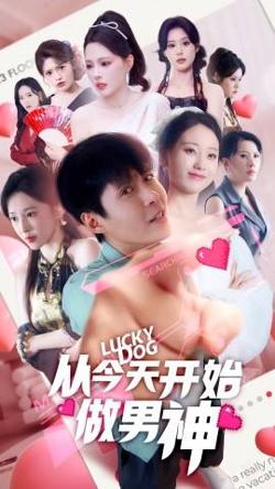 从今天开始做男神高清播放