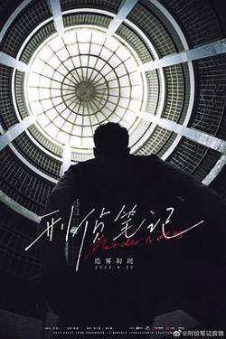 刑侦笔记在线观看