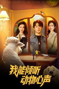 我能倾听动物心声高清播放