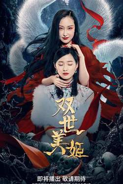 双世美姬在线观看