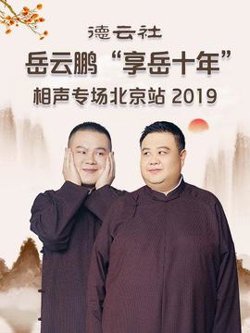 德云社岳云鹏“享岳十年”相声专场北京站2019在线观看