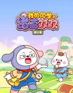 我的同学是诸葛双双2在线观看