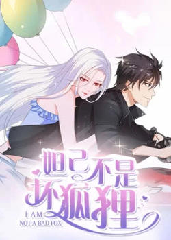 妲己不是坏狐狸高清播放