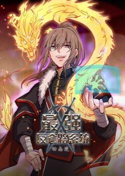 动态漫画·最强反套路系统在线观看