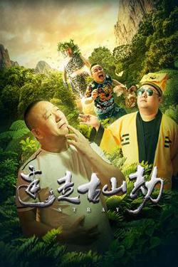 迷走古山劫在线观看