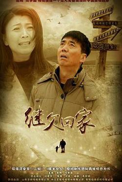 继父回家在线观看