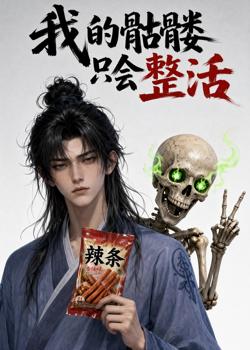 我的骷髅只会整活高清播放