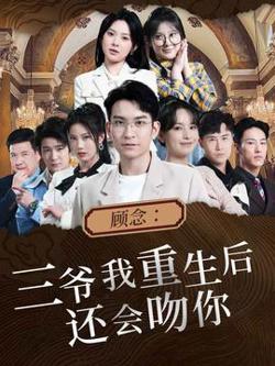 顾念:三爷我重生后还会吻你