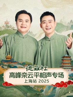 德云社高峰栾云平相声专场上海站2025在线观看