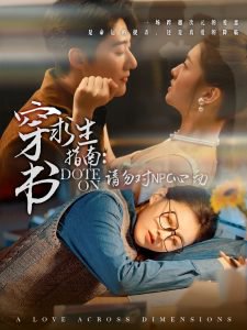 穿书求生指南：请勿对 NPC心动高清播放
