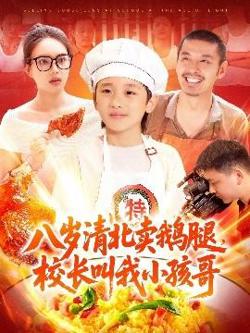 八岁清北卖鹅腿，校长叫我小孩哥高清播放