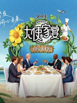 大使家宴第4季高清播放