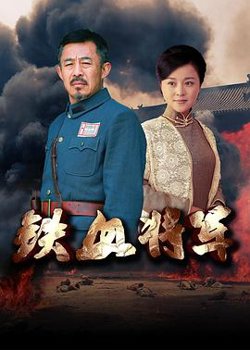 铁血将军高清播放
