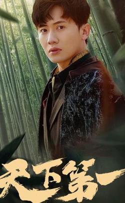 新版：天下第一在线观看