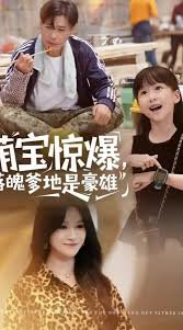 萌宝惊爆落魄爹地是豪雄在线观看