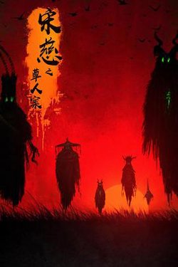 宋慈之草人案在线观看