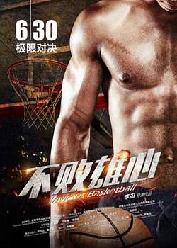 不败雄心高清播放