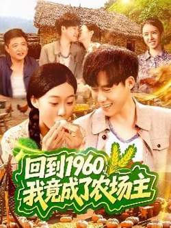 回到1960，我竟成了农场主高清播放